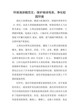 环保演讲稿范文：保护地球母亲净化校园环境