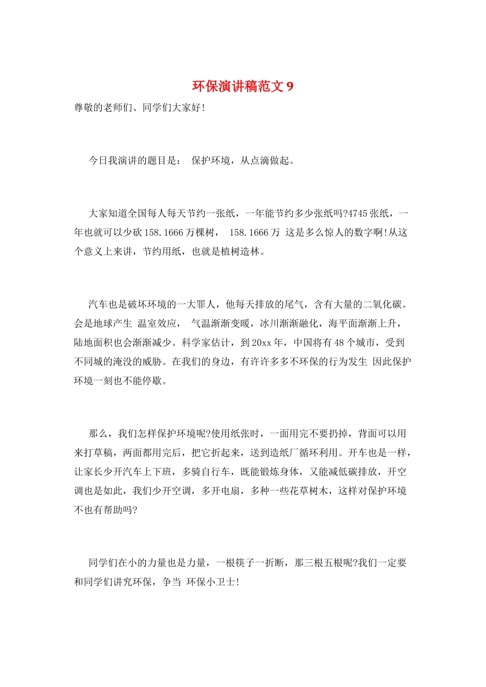 环保演讲稿范文9_第1页