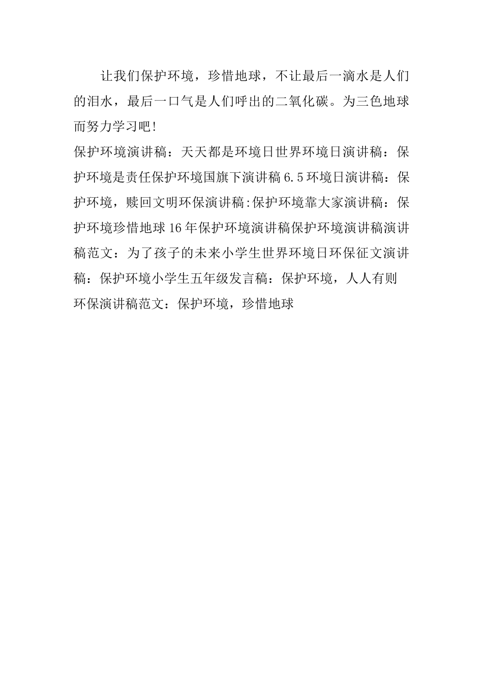 环保演讲稿范文：保护环境珍惜地球_第2页