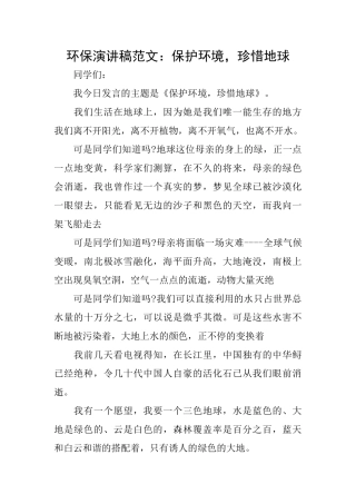 环保演讲稿范文：保护环境珍惜地球