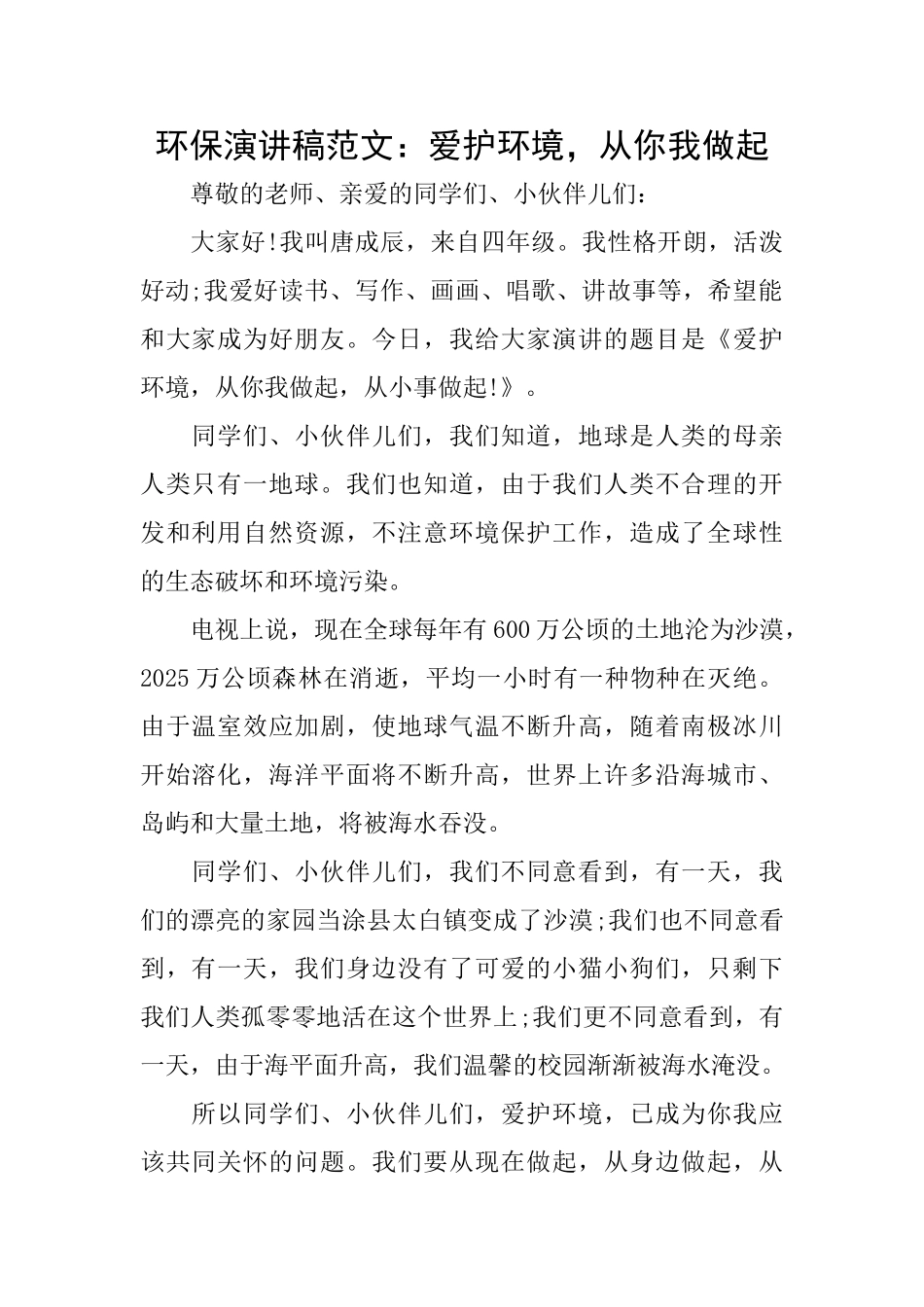 环保演讲稿范文：爱护环境从你我做起_第1页