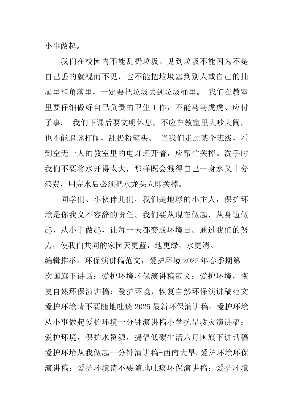 环保演讲稿范文：爱护环境从你我做起_第2页