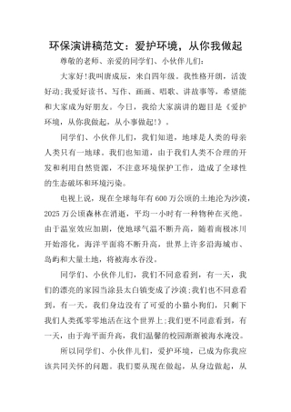 环保演讲稿范文：爱护环境从你我做起