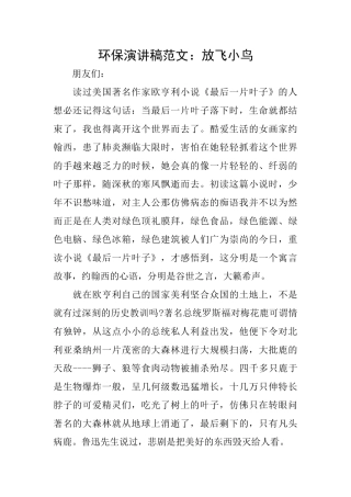 环保演讲稿范文：放飞小鸟