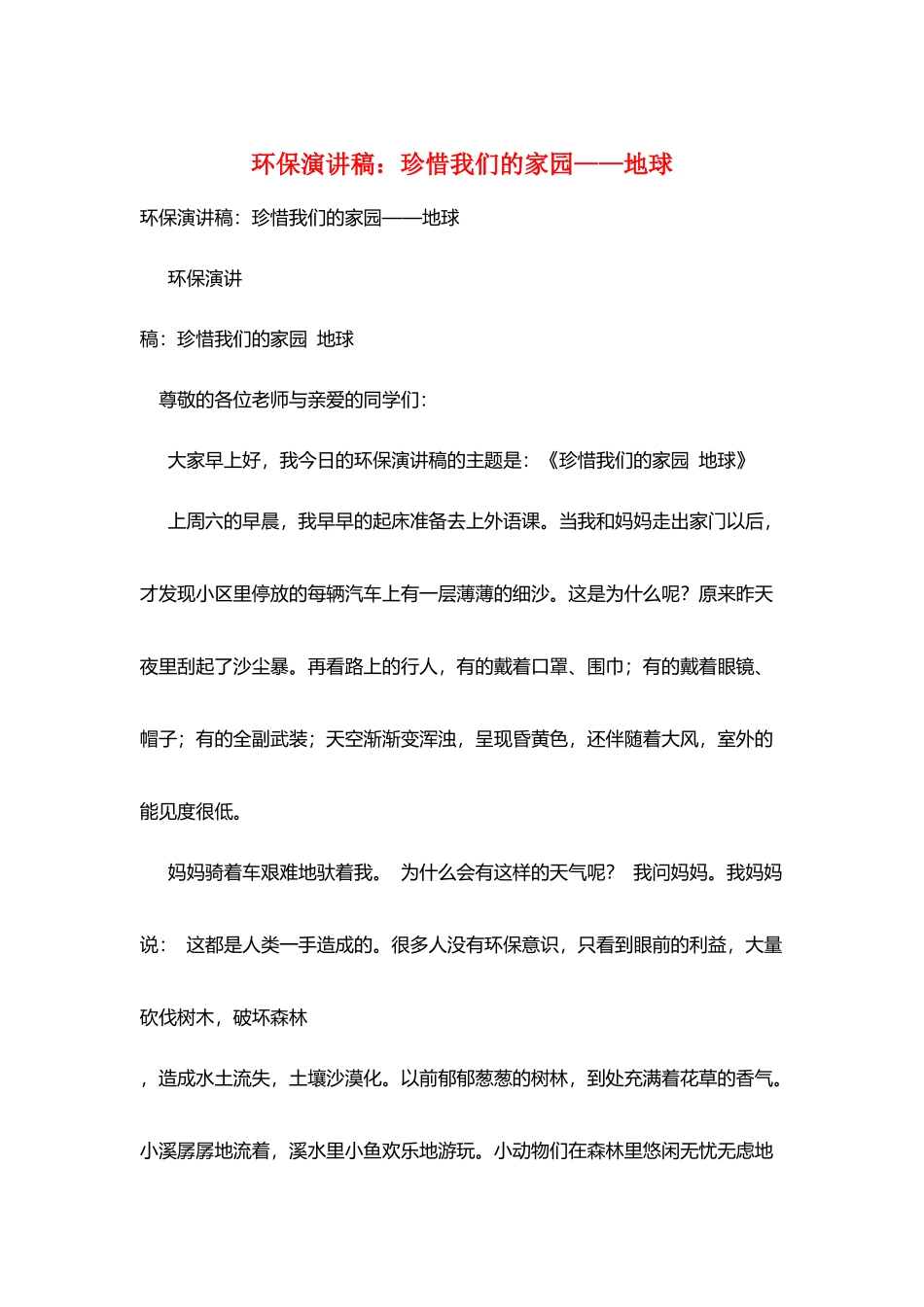环保演讲稿：珍惜我们的家园——地球_第1页