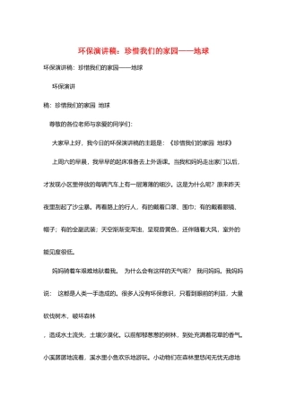 环保演讲稿：珍惜我们的家园——地球