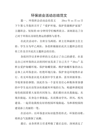 环保班会活动总结范文