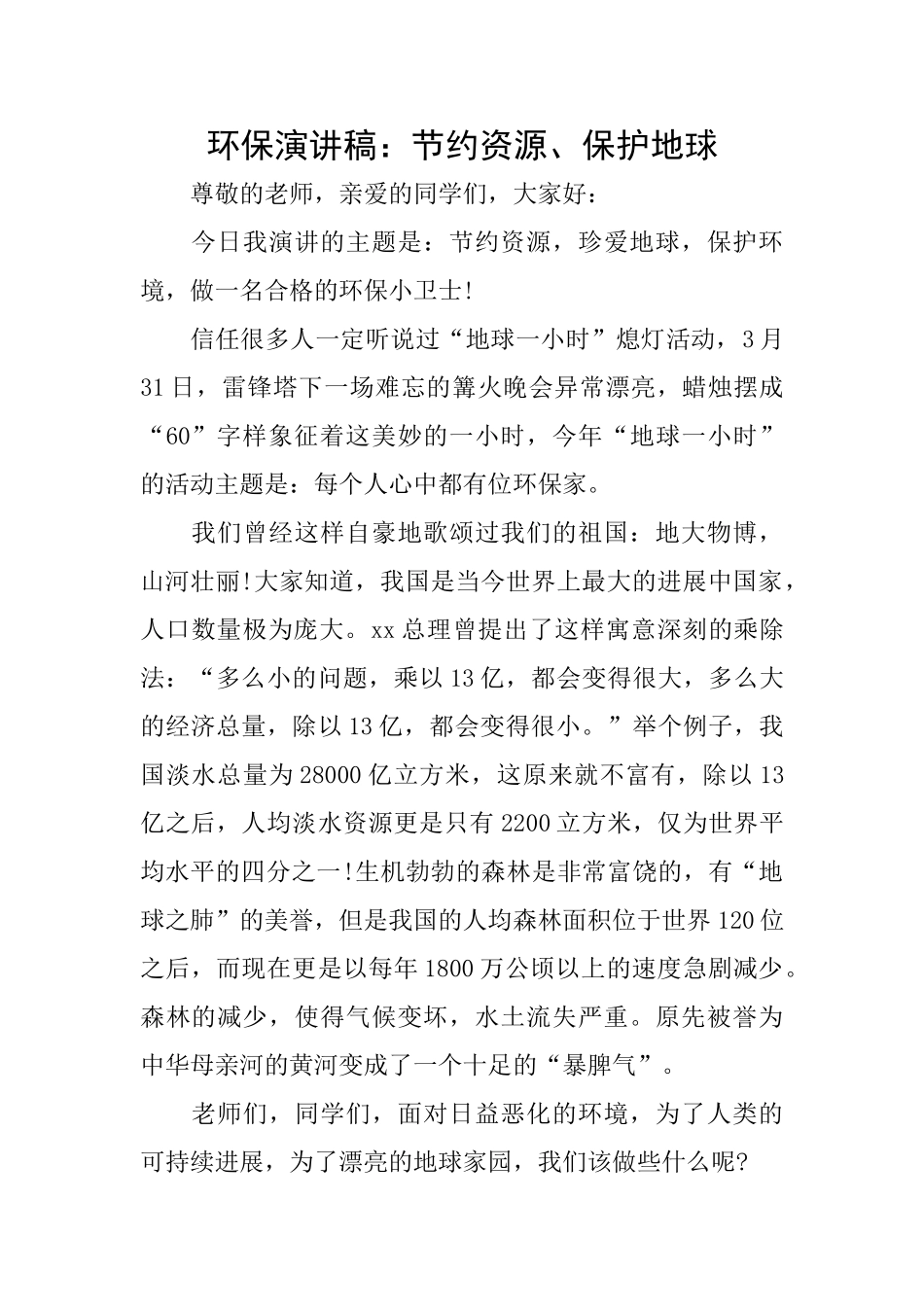 环保演讲稿：节约资源、保护地球_第1页