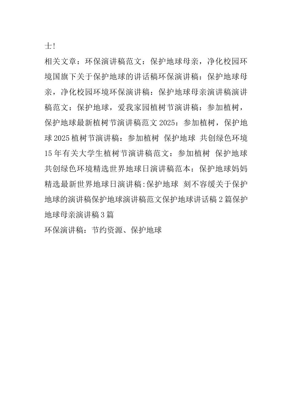 环保演讲稿：节约资源、保护地球_第3页