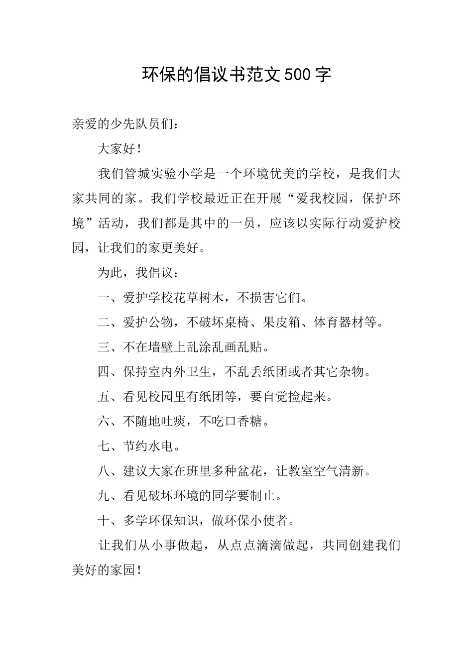环保的倡议书范文500字_第1页