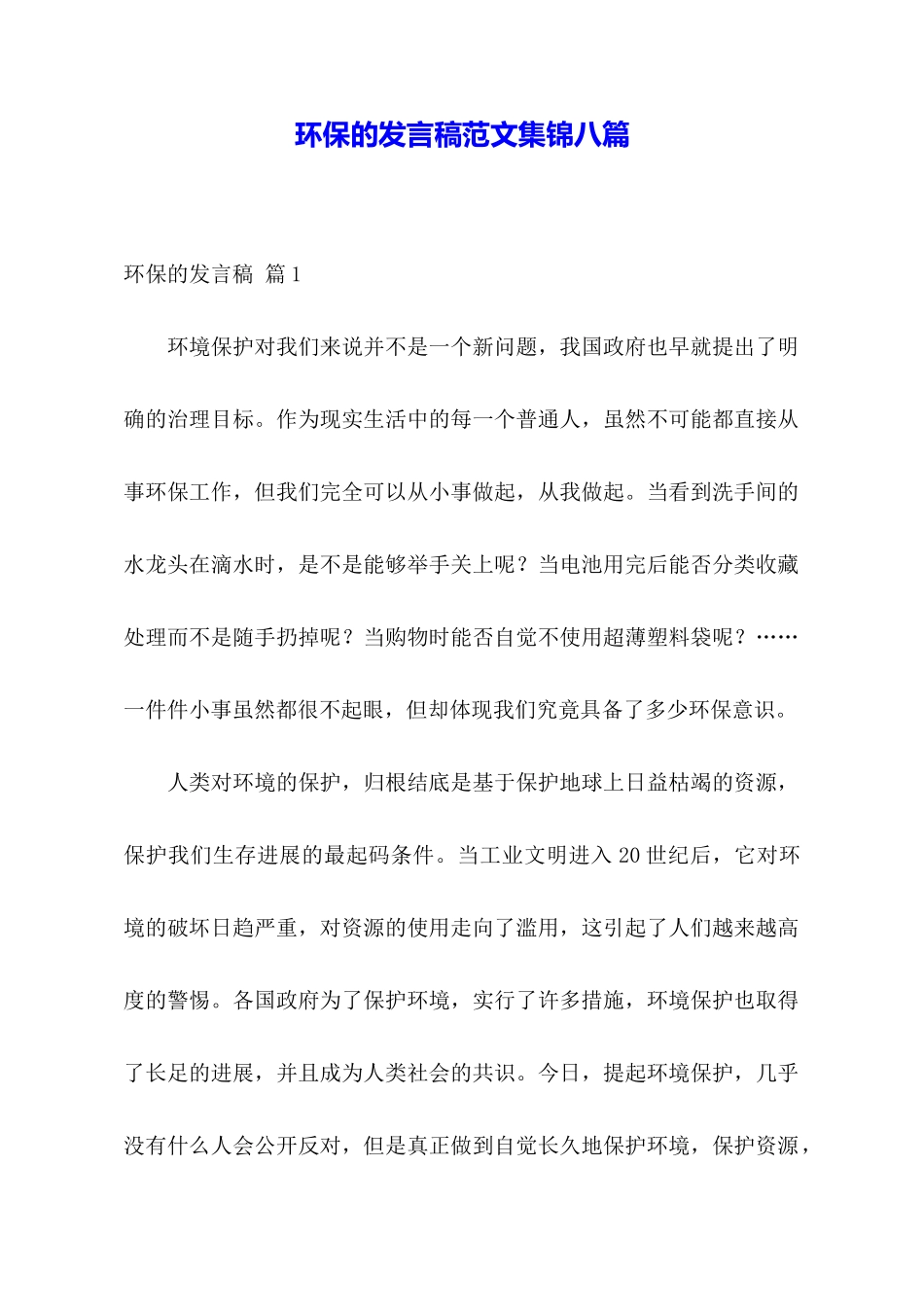环保的发言稿范文集锦八篇_第1页