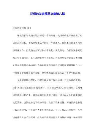 环保的发言稿范文集锦八篇