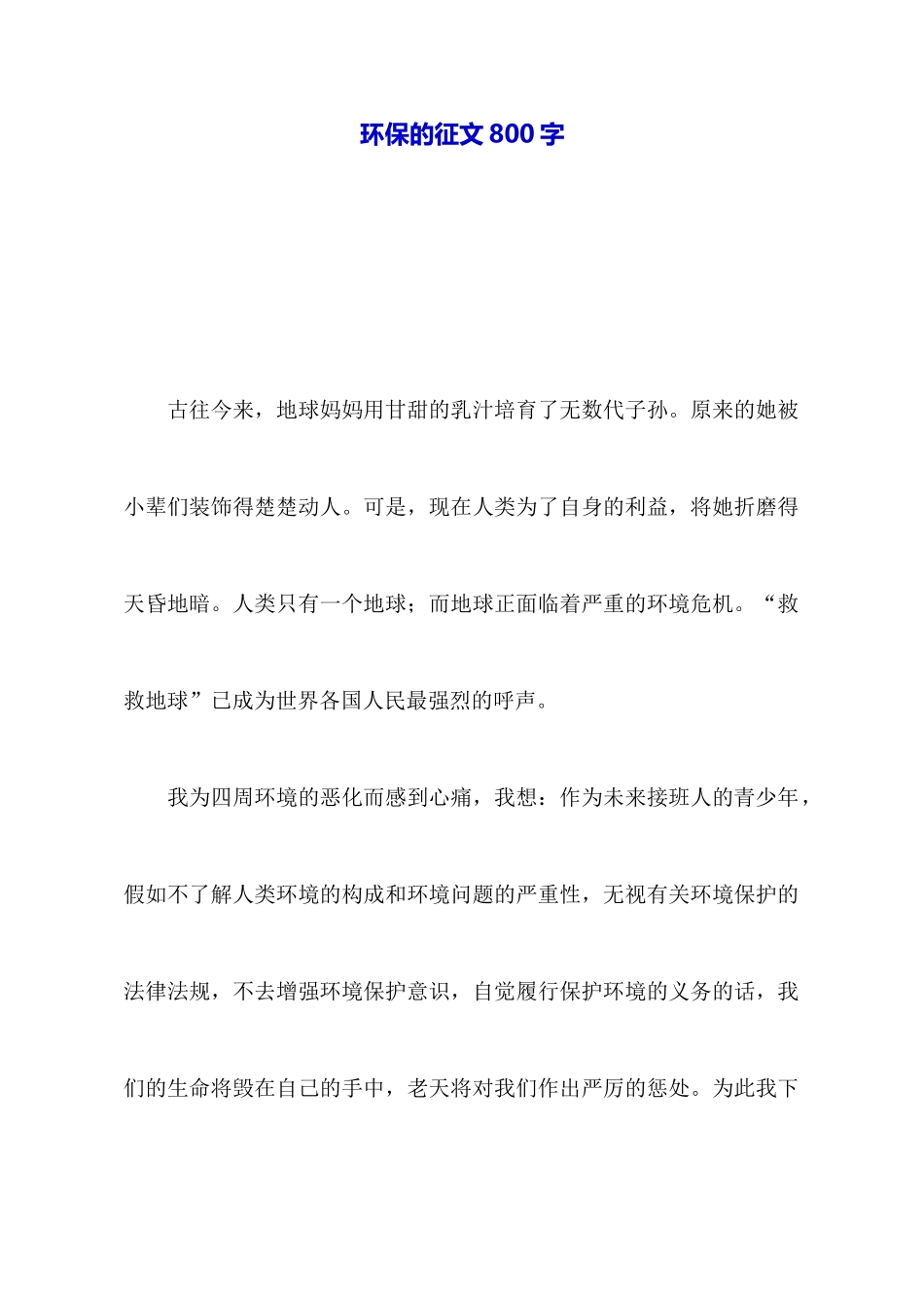 环保的征文800字_第1页