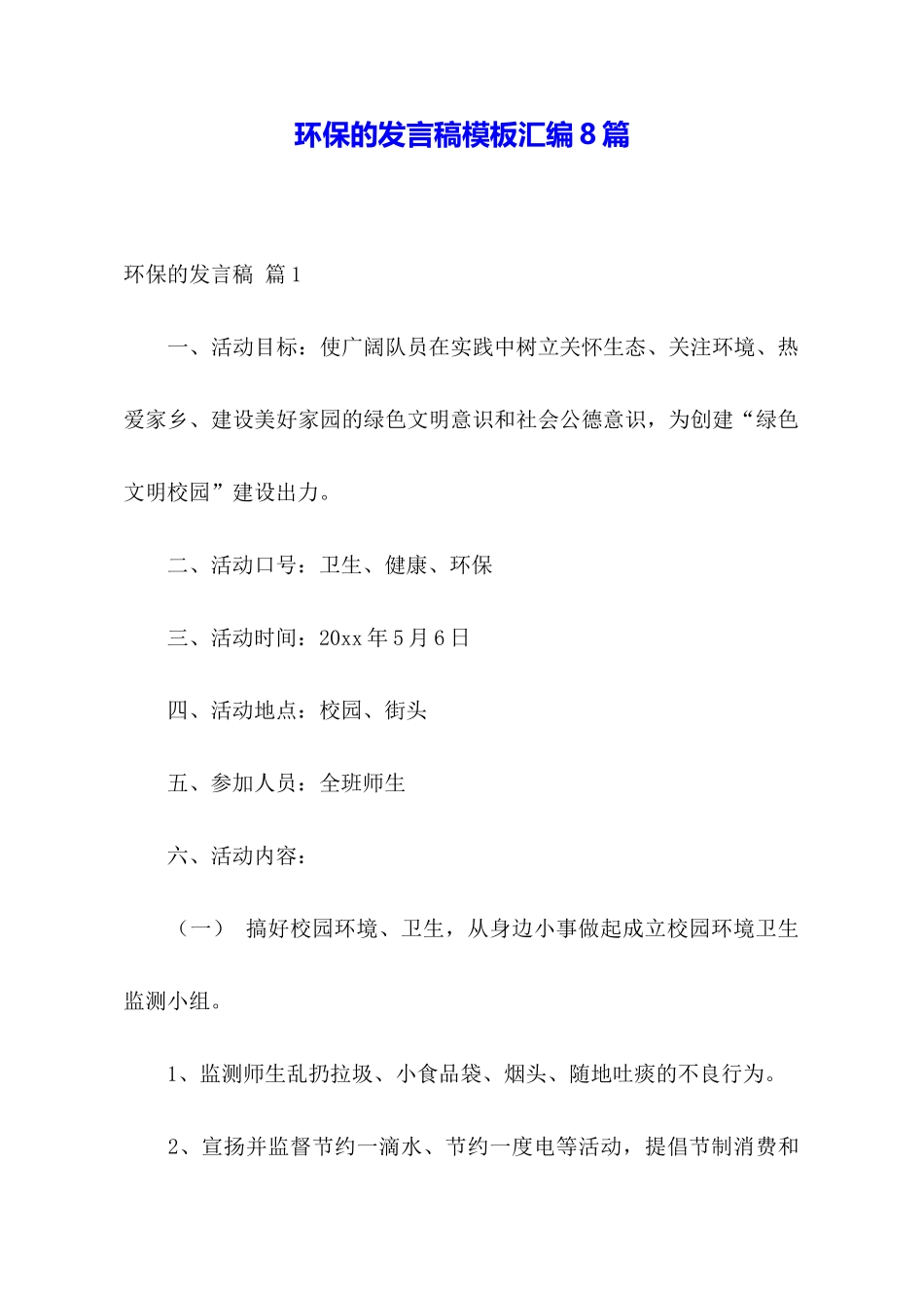 环保的发言稿模板汇编8篇_第1页