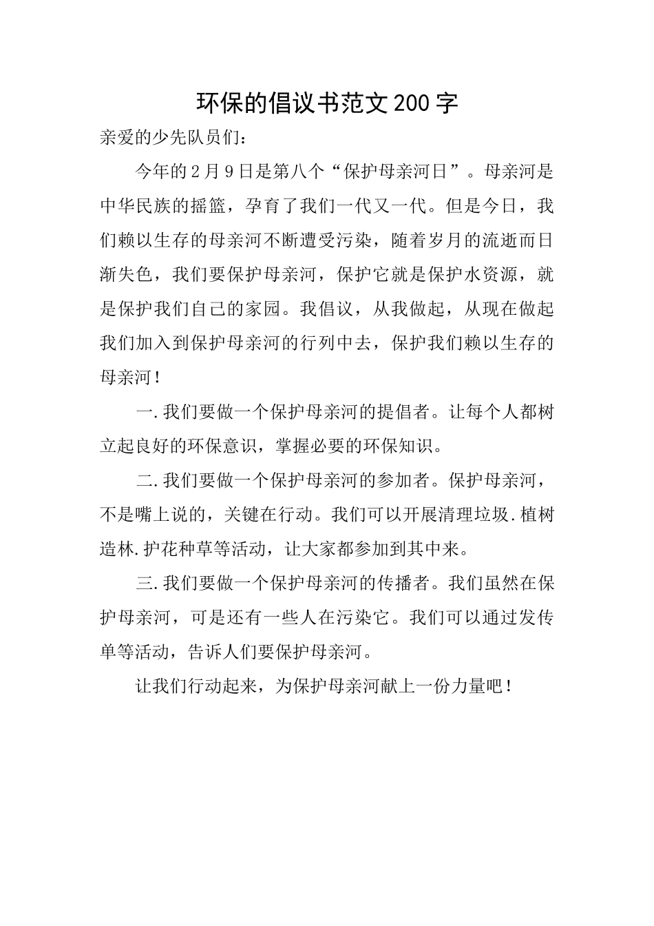 环保的倡议书范文200字_第1页