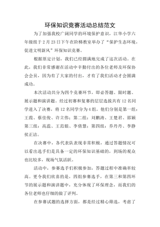 环保知识竞赛活动总结范文