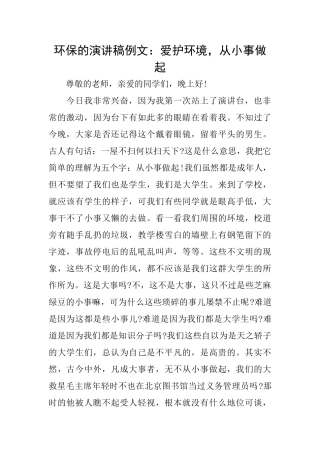 环保的演讲稿例文：爱护环境从小事做起