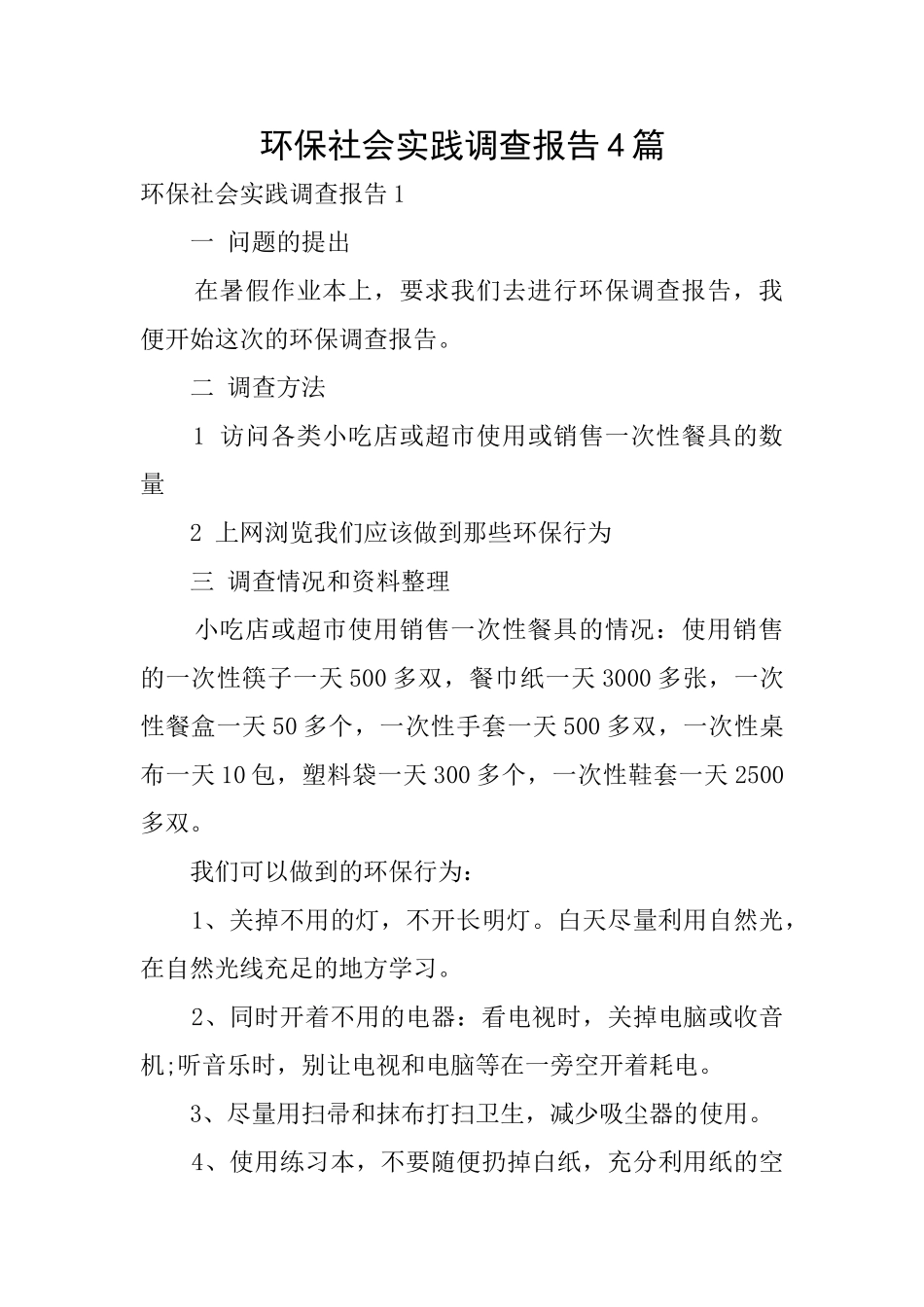环保社会实践调查报告4篇_第1页