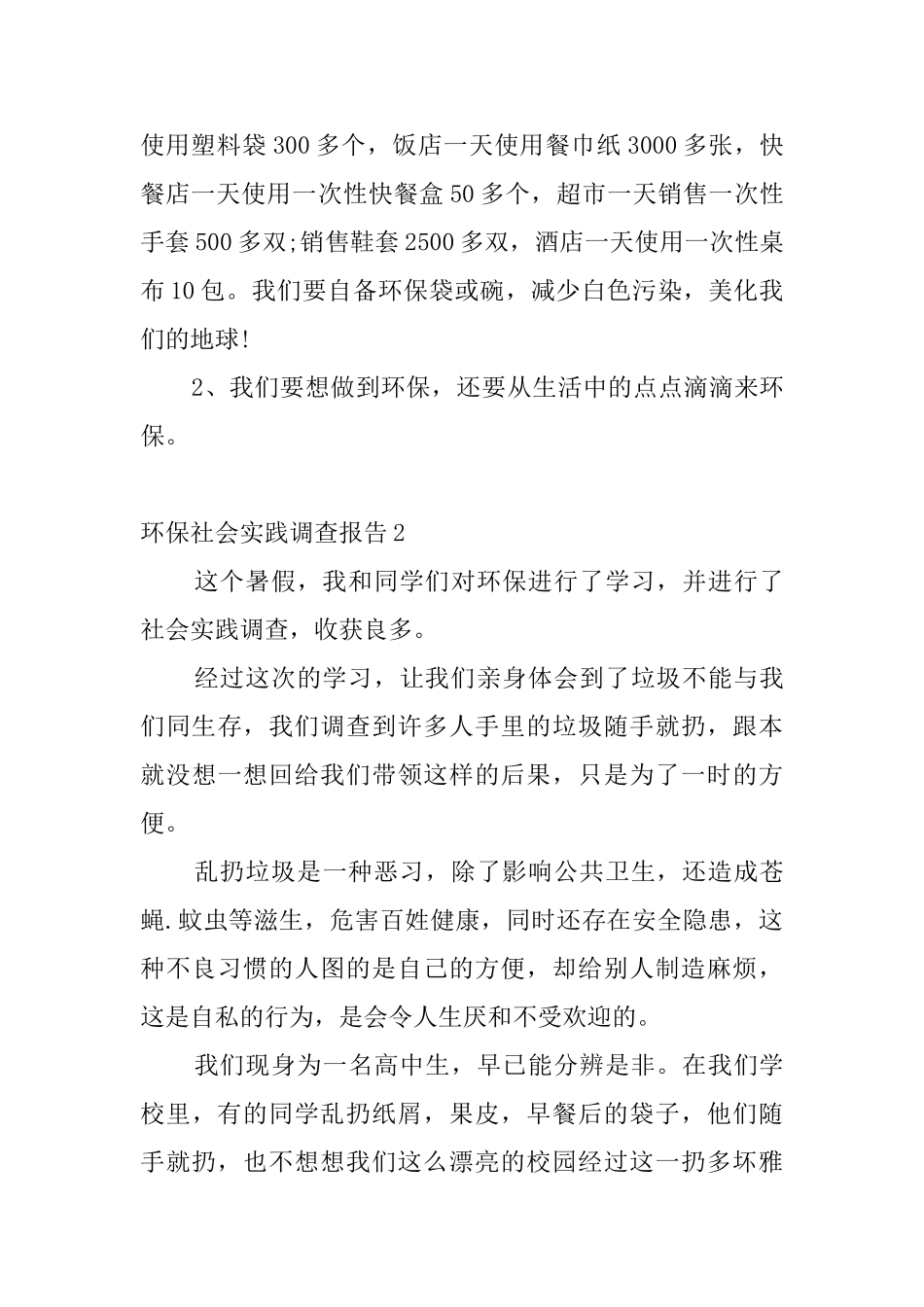 环保社会实践调查报告4篇_第3页