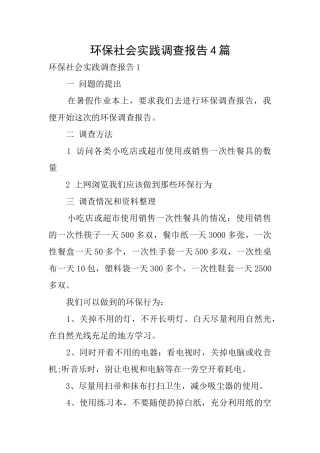 环保社会实践调查报告4篇