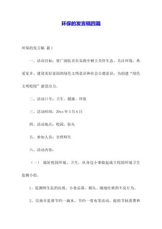 环保的发言稿四篇