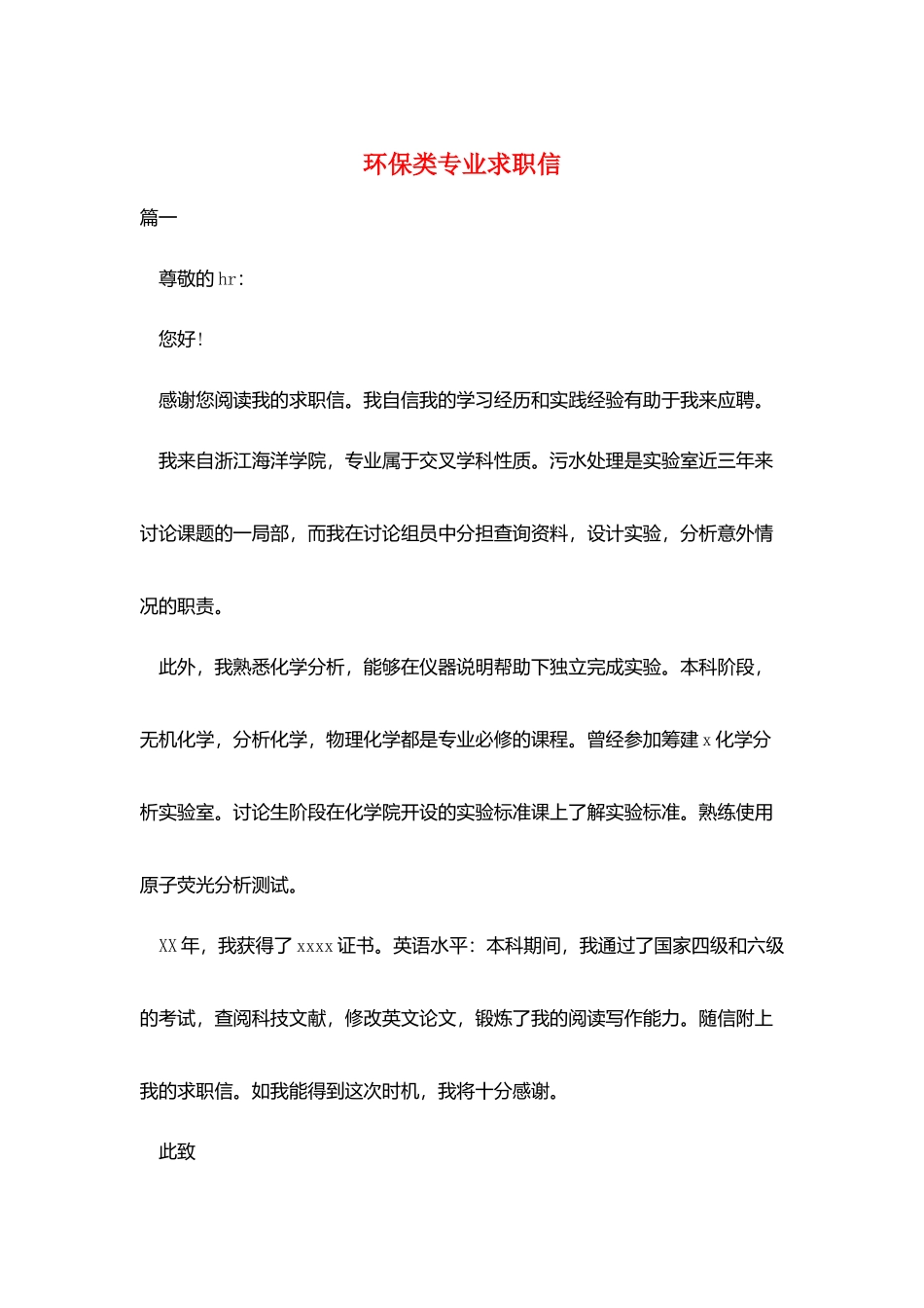 环保类专业求职信_第1页