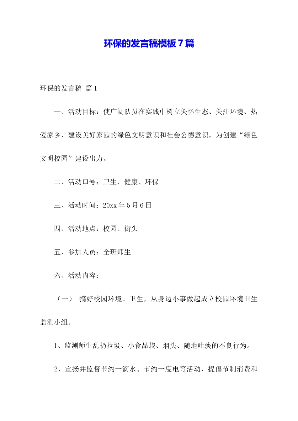 环保的发言稿模板7篇_第1页