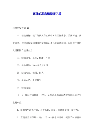 环保的发言稿模板7篇