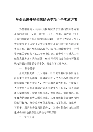 环保系统开展扫黑除恶专项斗争实施方案