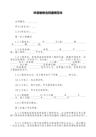 环保装修合同通用范本