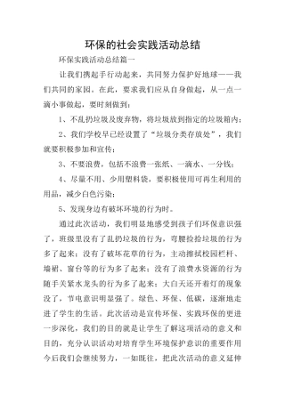 环保的社会实践活动总结