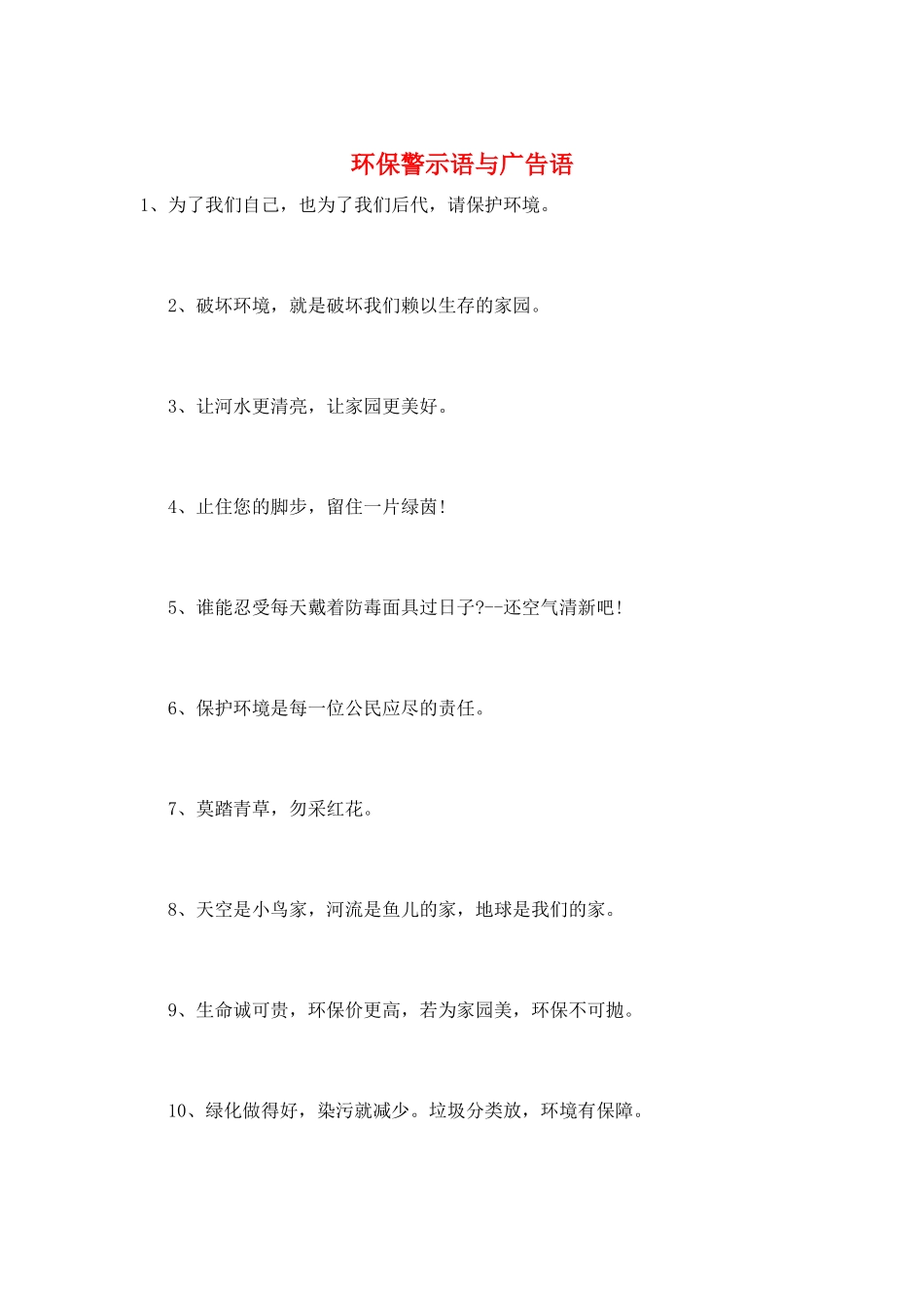 环保警示语与广告语_第1页