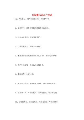 环保警示语与广告语