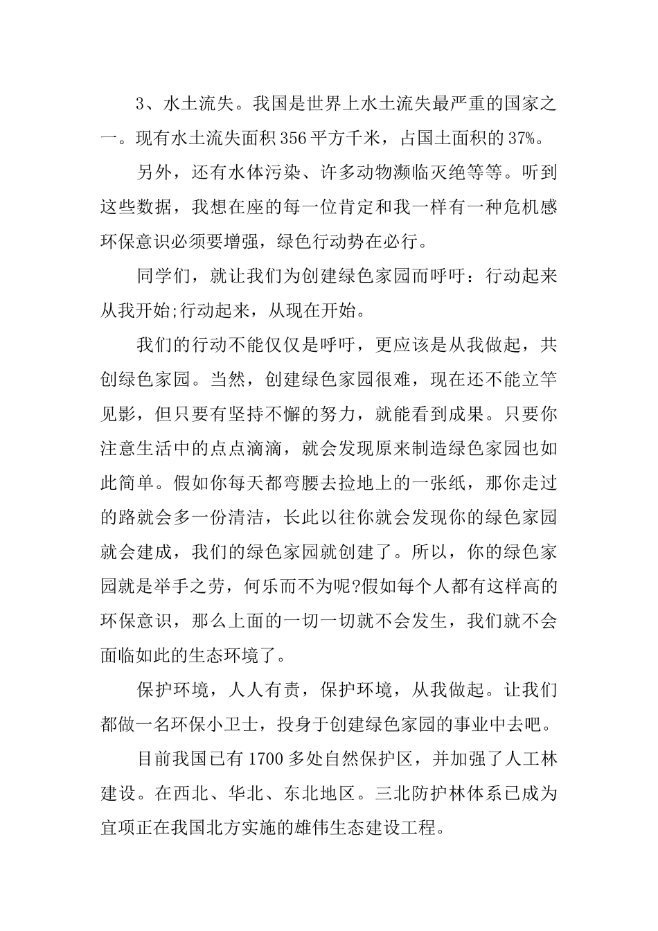 环保节约演讲稿：让绿色环绕我们的家园_第2页