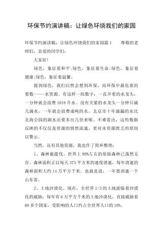 环保节约演讲稿：让绿色环绕我们的家园