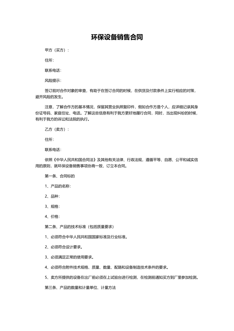 环保设备销售合同_第1页