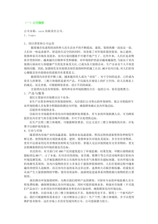 环保装修公司创业计划书
