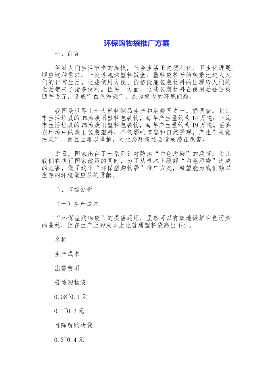 环保购物袋推广方案_第1页