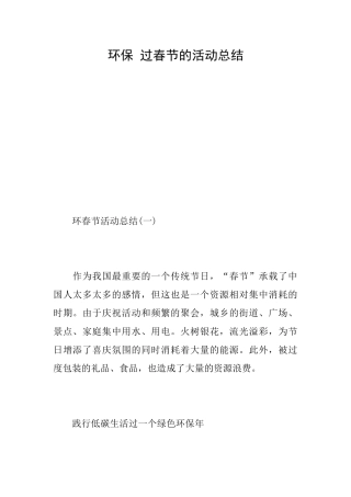 环保过春节的活动总结