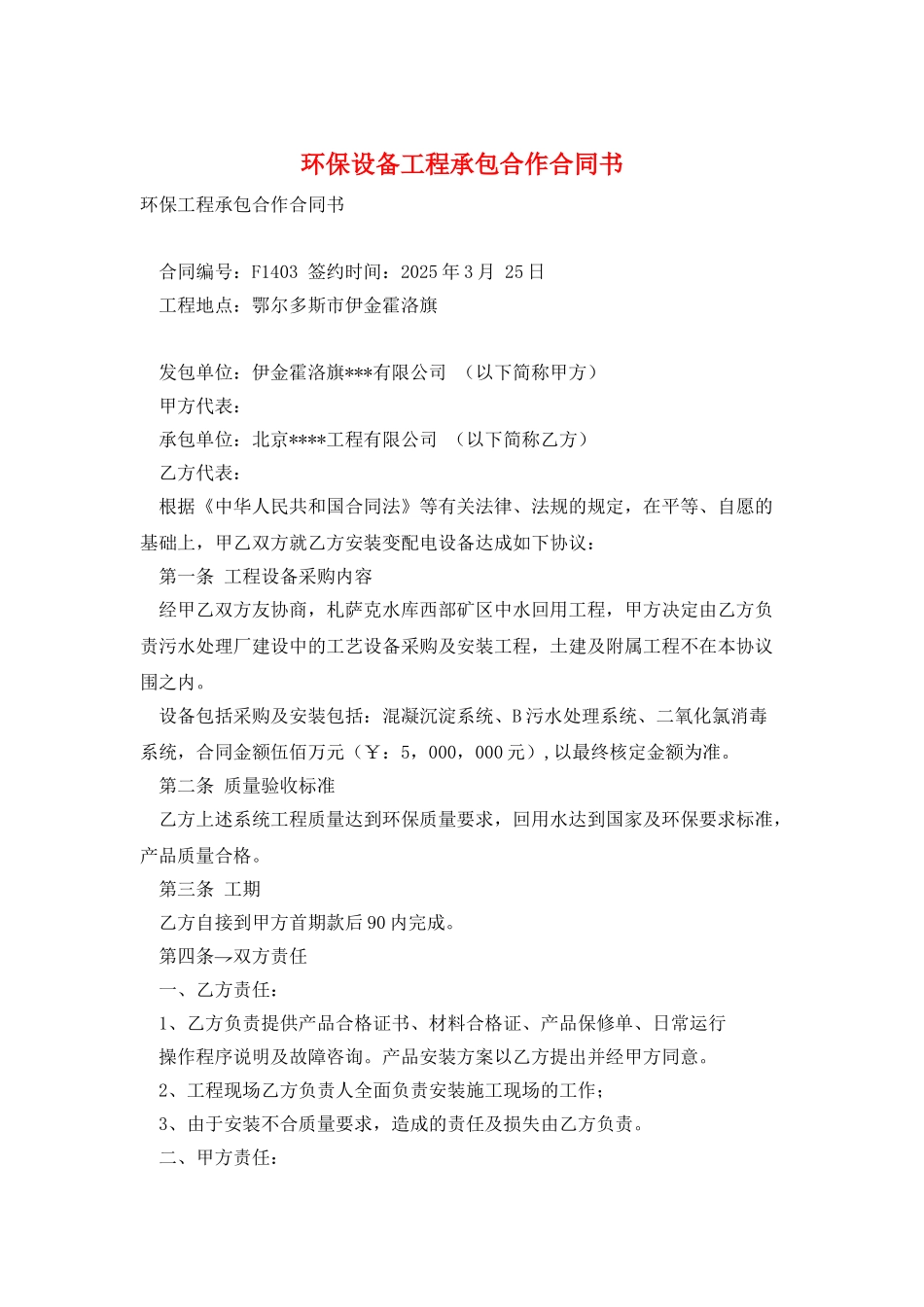 环保设备工程承包合作合同书_第1页