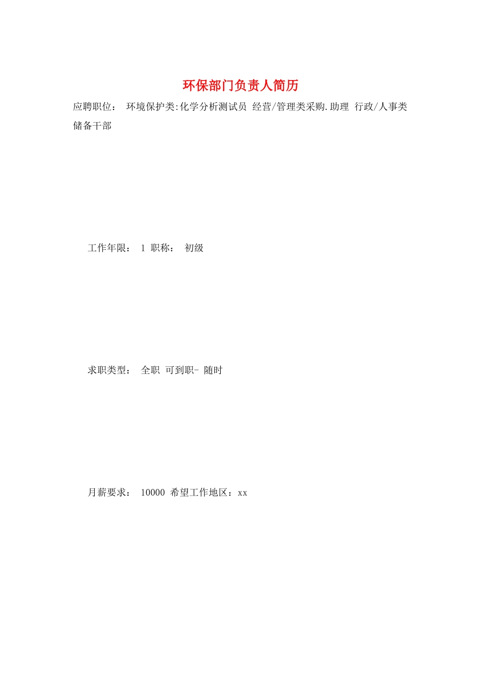 环保部门负责人简历_第1页