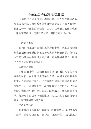 环保金点子征集活动总结