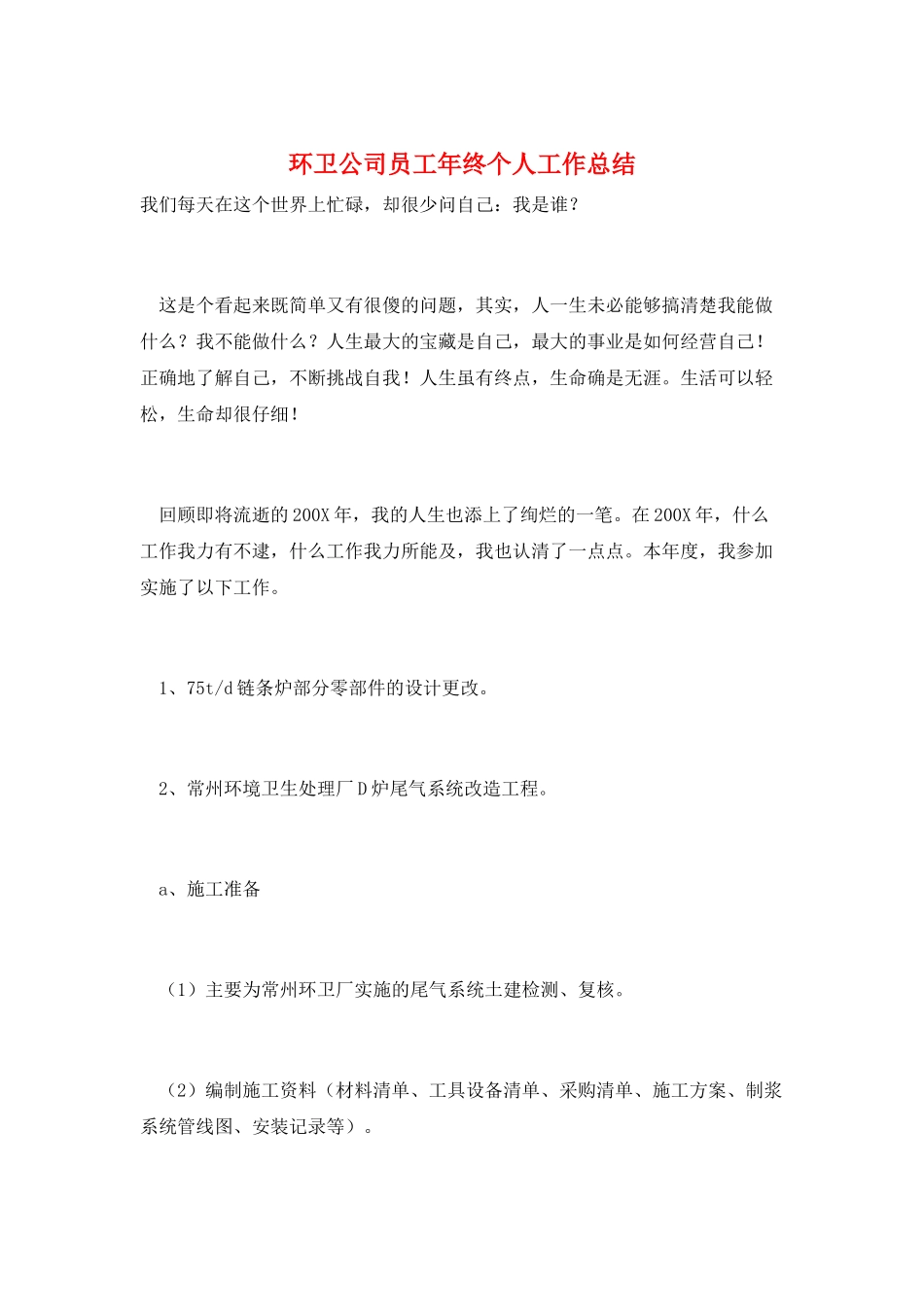 环卫公司员工年终个人工作总结_第1页