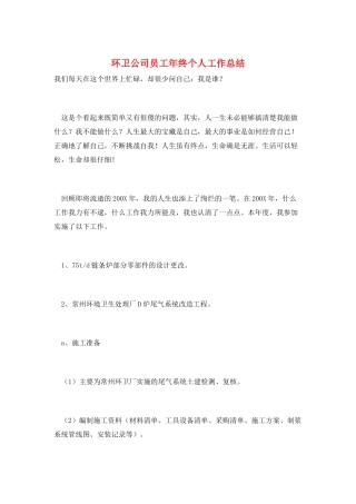 环卫公司员工年终个人工作总结