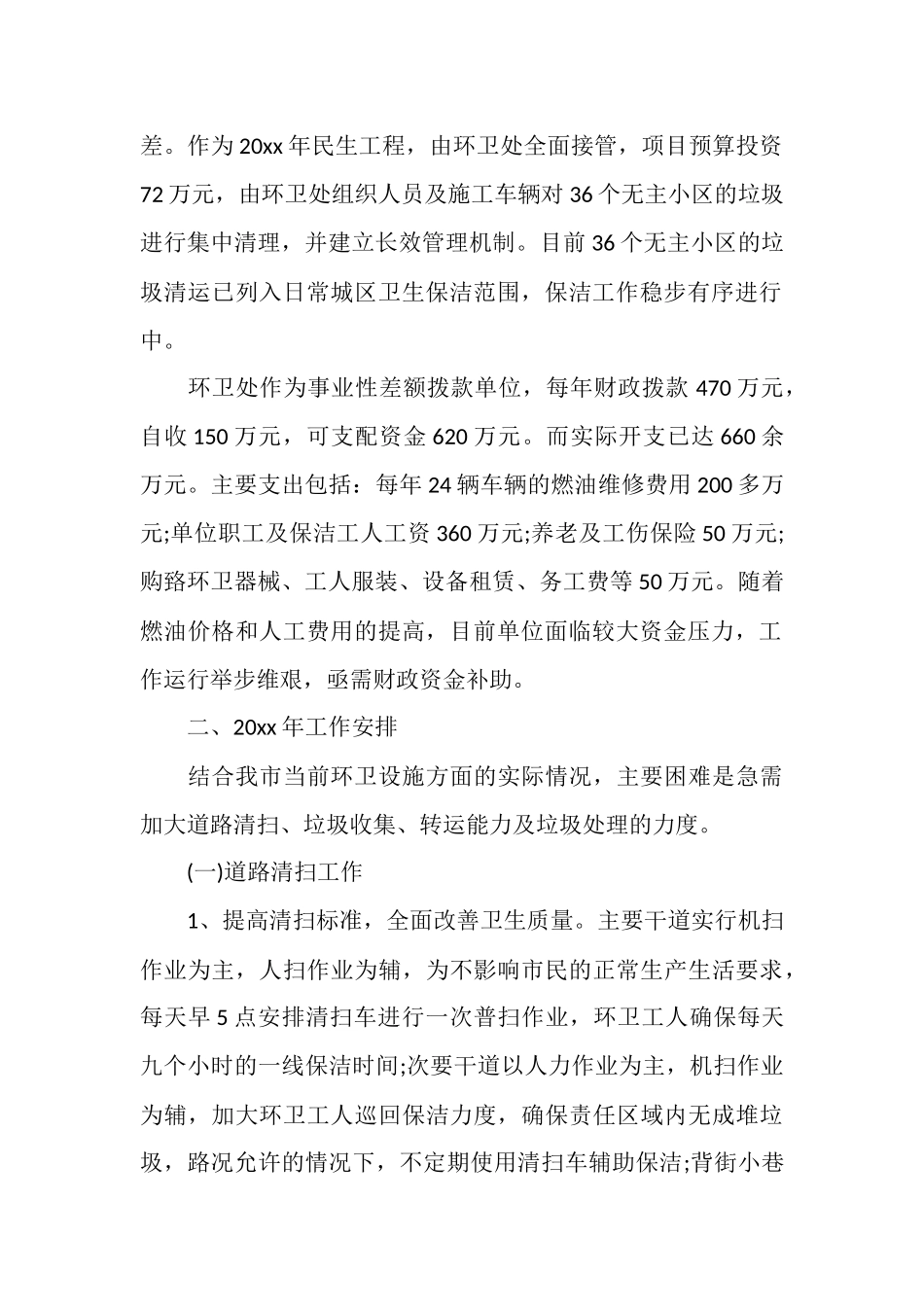 环卫处下半年工作计划2025_第2页