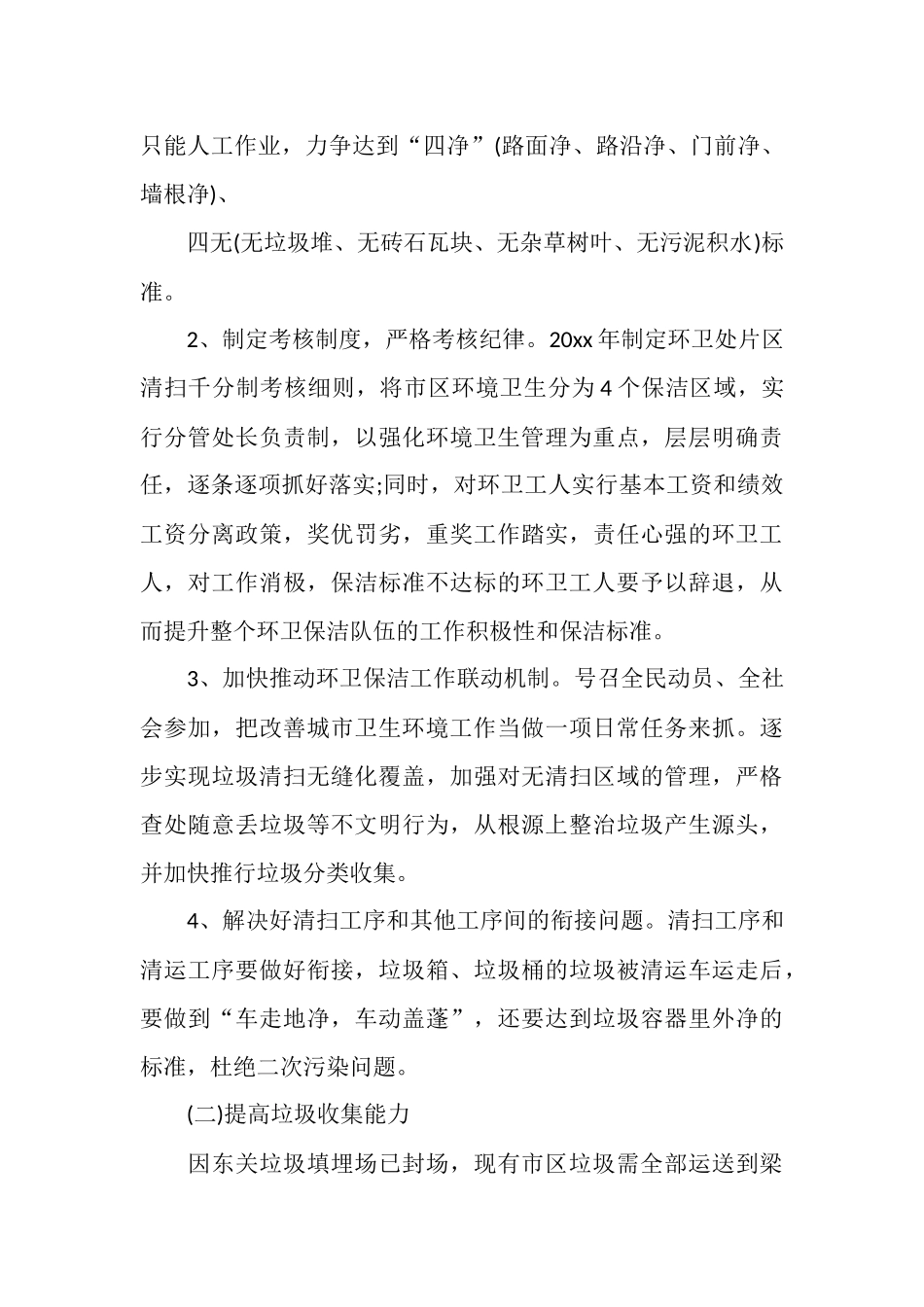 环卫处下半年工作计划2025_第3页