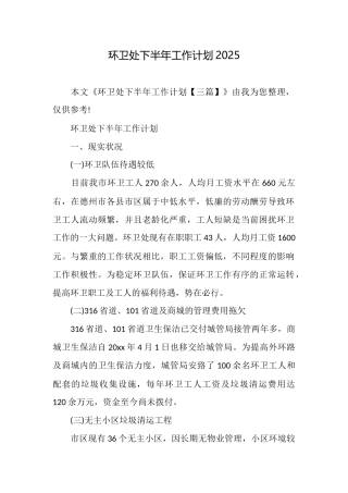 环卫处下半年工作计划2025