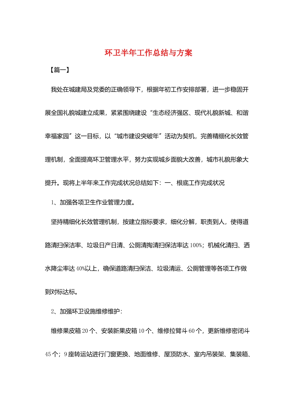 环卫半年工作总结与计划_第1页