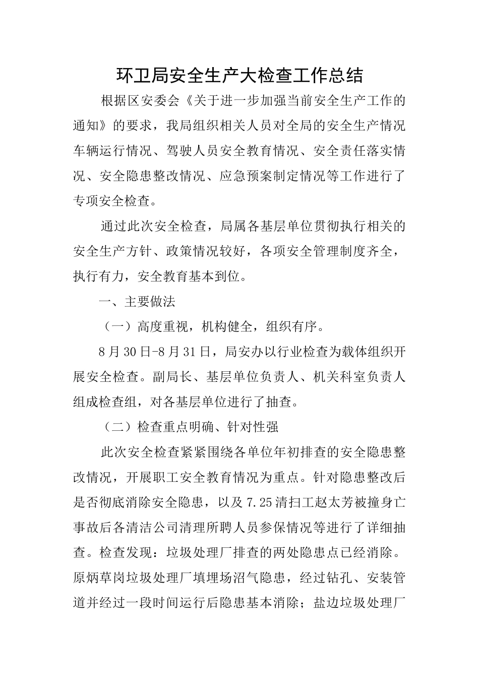 环卫局安全生产大检查工作总结_第1页