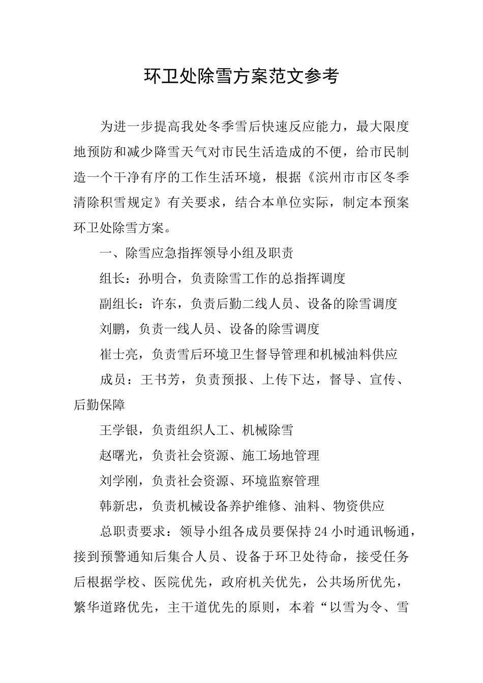 环卫处除雪方案范文参考_第1页